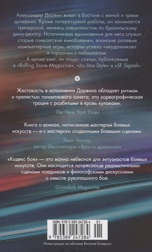 Обложка книги "Александр Дарвин: Кодекс боя"