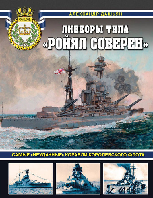 Обложка книги "Александр Дашьян: Линкоры типа «Ройял Соверен». Самые «неудачные» корабли Королевского флота"