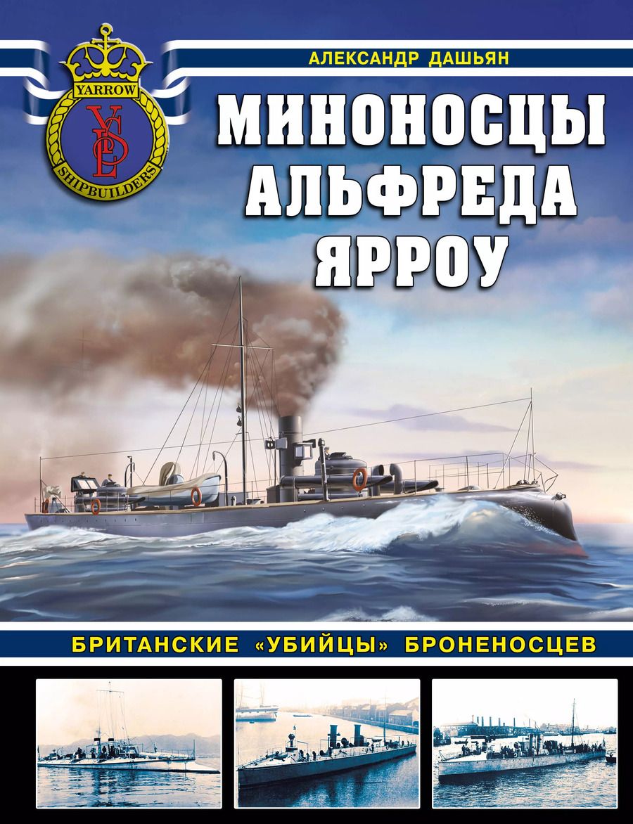 Обложка книги "Александр Дашьян: Миноносцы Альфреда Ярроу. Британские «убийцы» броненосцев"
