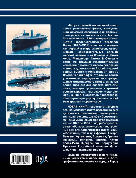 Фотография книги "Александр Дашьян: Миноносцы Альфреда Ярроу. Британские «убийцы» броненосцев"