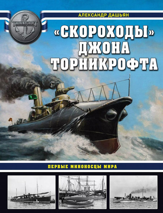 Обложка книги "Александр Дашьян: "Скороходы" Джона Торникрофта. Первые миноносцы мира"