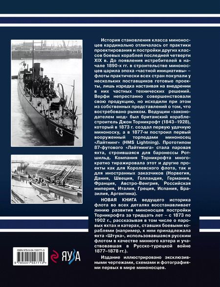 Фотография книги "Александр Дашьян: "Скороходы" Джона Торникрофта. Первые миноносцы мира"