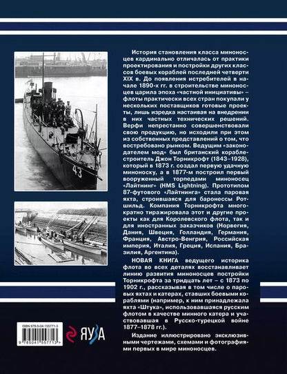Фотография книги "Александр Дашьян: "Скороходы" Джона Торникрофта. Первые миноносцы мира"