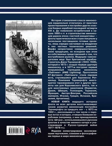 Фотография книги "Александр Дашьян: "Скороходы" Джона Торникрофта. Первые миноносцы мира"