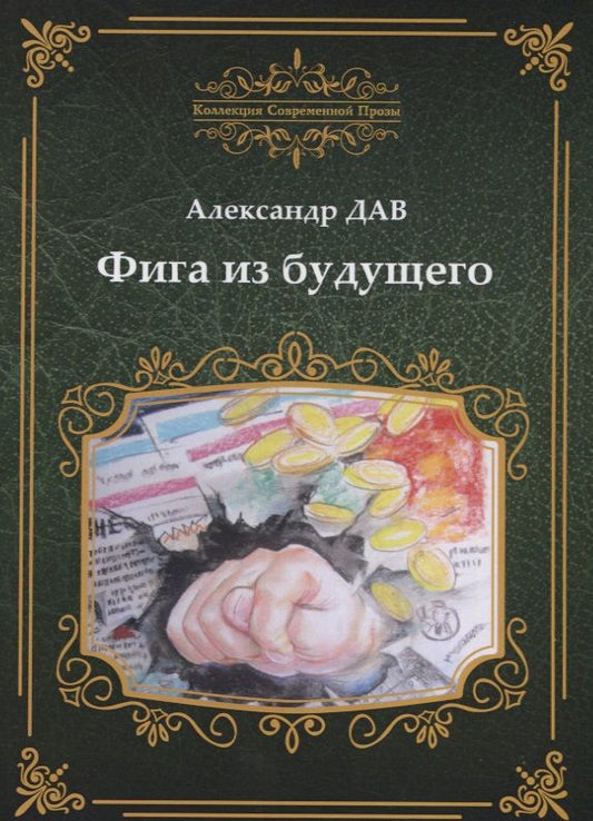 Обложка книги "Александр Дав: Фига из будущего"