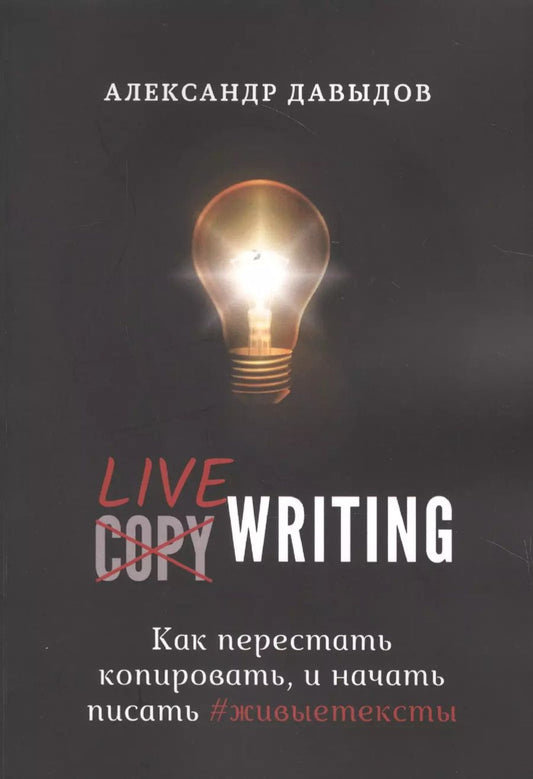 Обложка книги "Александр Давыдов: Livewriting. Как перестать копировать и начать писать #живыетексты"