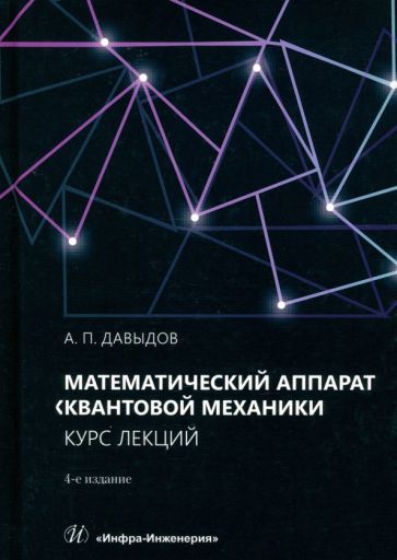 Обложка книги "Александр Давыдов: Математический аппарат квантовой механики. Учебное пособие"