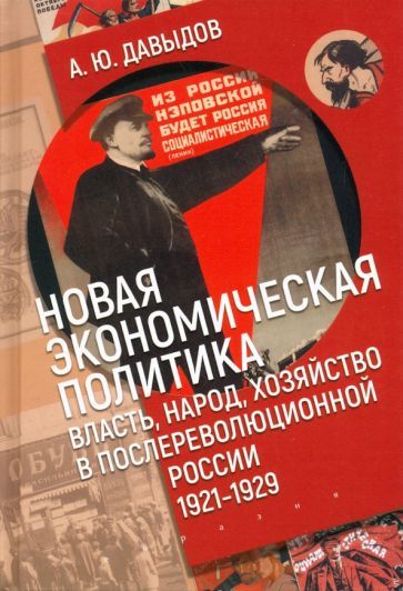 Обложка книги "Александр Давыдов: Новая экономическая политика. Власть, народ, хозяйство в послереволюционной России. 1921-1929 гг."