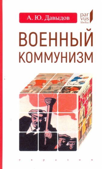 Обложка книги "Александр Давыдов: Военный коммунизм. Народ и власть в революционной России. Конец 1917 г. - начало 1921 г."