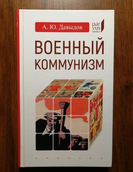 Фотография книги "Александр Давыдов: Военный коммунизм. Народ и власть в революционной России. Конец 1917 г. - начало 1921 г."