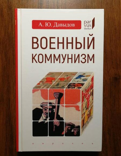 Фотография книги "Александр Давыдов: Военный коммунизм. Народ и власть в революционной России. Конец 1917 г. - начало 1921 г."