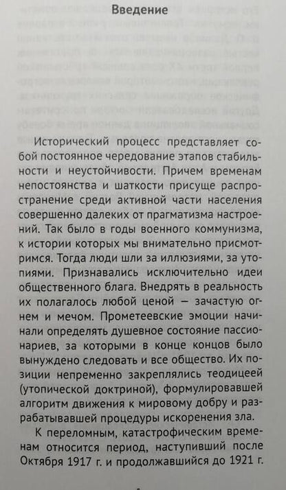 Фотография книги "Александр Давыдов: Военный коммунизм. Народ и власть в революционной России. Конец 1917 г. - начало 1921 г."