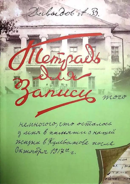Обложка книги "Александр Давыдов: Записи того немногого, что осталось у меня в памяти о нашей жизни в Кулеватове после октября 1917 года"