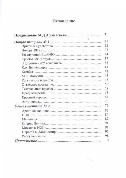 Фотография книги "Александр Давыдов: Записи того немногого, что осталось у меня в памяти о нашей жизни в Кулеватове после октября 1917 года"
