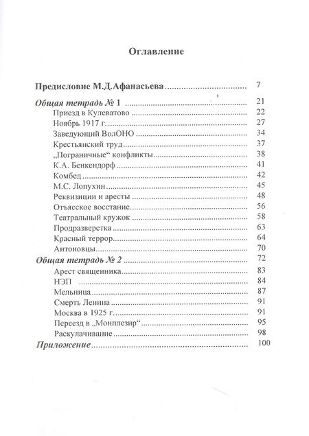 Фотография книги "Александр Давыдов: Записи того немногого, что осталось у меня в памяти о нашей жизни в Кулеватове после октября 1917 года"