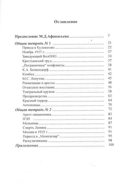 Фотография книги "Александр Давыдов: Записи того немногого, что осталось у меня в памяти о нашей жизни в Кулеватове после октября 1917 года"