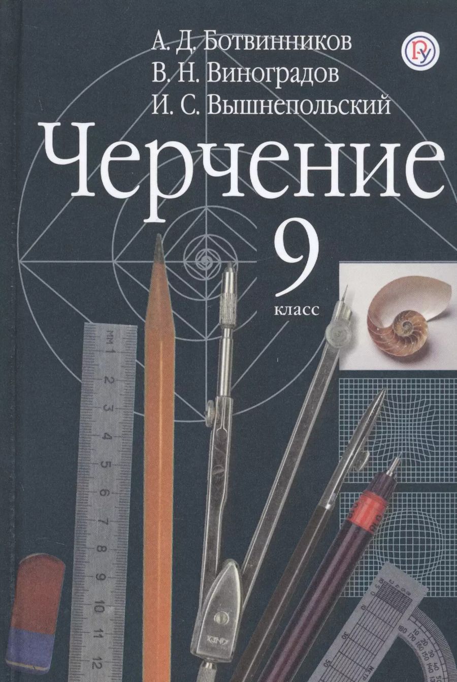 Обложка книги "Александр Давыдович: Черчение. 9 класс. Учебник"