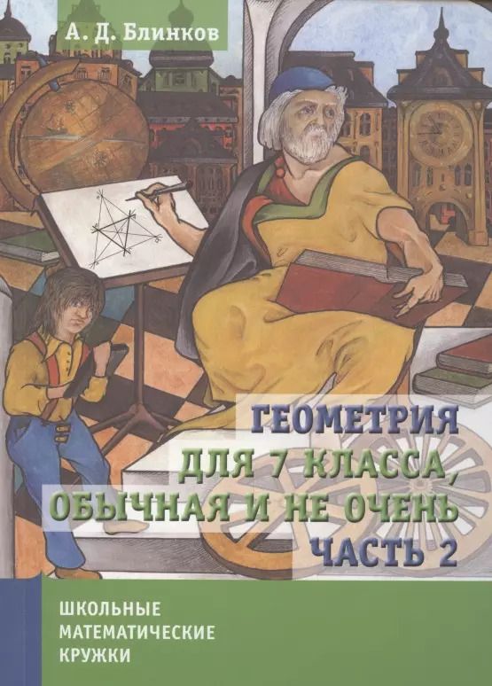 Обложка книги "Александр Давидович: Геометрия для 7 класса. Обычная и не очень. Часть 2"