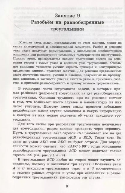Фотография книги "Александр Давидович: Геометрия для 7 класса. Обычная и не очень. Часть 2"