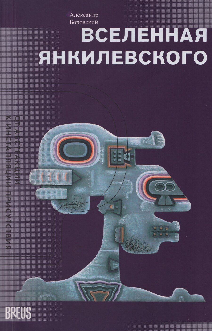 Обложка книги "Александр Давидович: Вселенная Янкилевского. От абстракции к инсталляции присутствия"