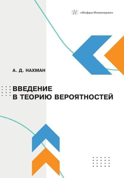 Обложка книги "Александр Давидович: Введение в теорию вероятностей: учебное пособие"