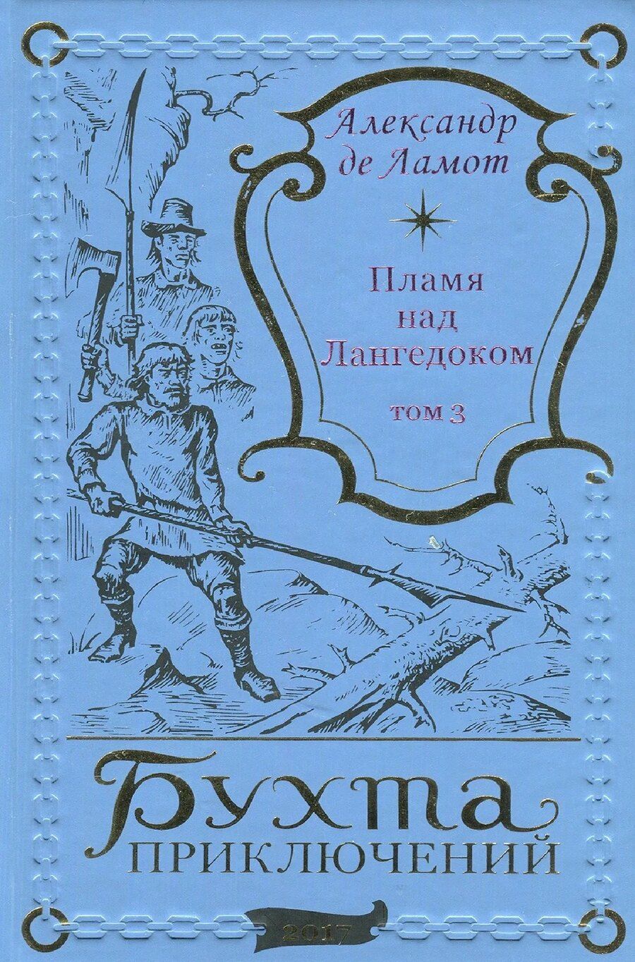 Обложка книги "Александр де: Пламя над Лангедоком Том 3"