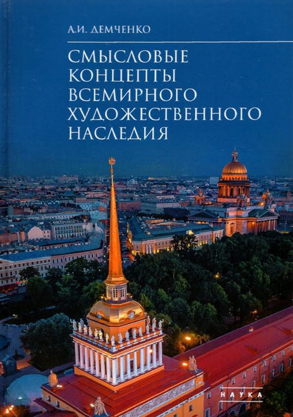 Обложка книги "Александр Демченко: Смысловые концепты всемирного художественного наследия"