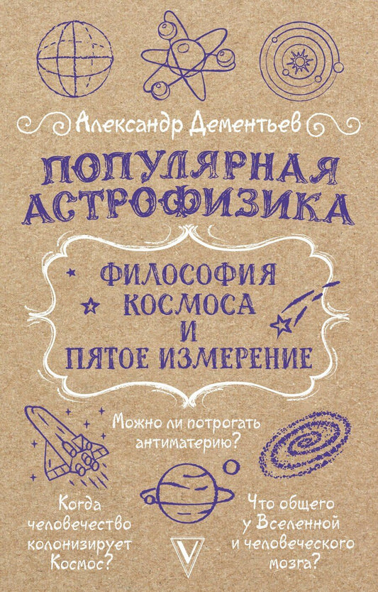 Обложка книги "Александр Дементьев: Популярная астрофизика. Философия космоса и пятое измерение"