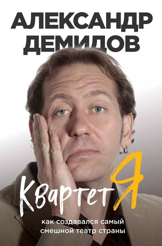 Обложка книги "Александр Демидов: Квартет Я. Как создавался самый смешной театр страны"