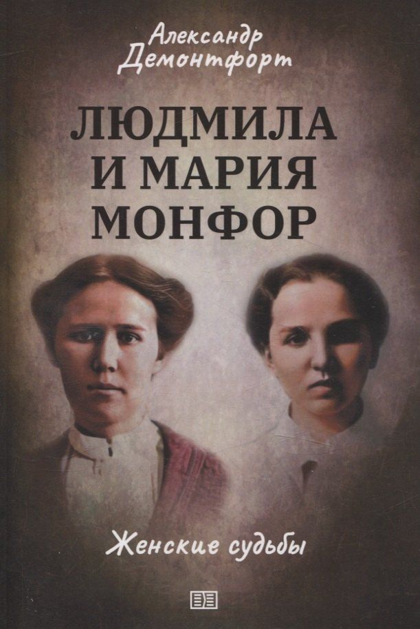 Обложка книги "Александр Демонтфорт: Людмила и Мария Монфор: женские судьбы"
