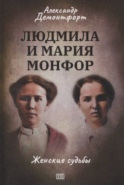 Обложка книги "Александр Демонтфорт: Людмила и Мария Монфор: женские судьбы"