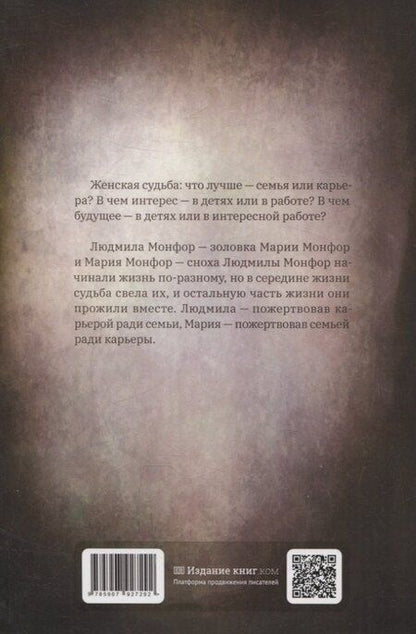 Фотография книги "Александр Демонтфорт: Людмила и Мария Монфор: женские судьбы"