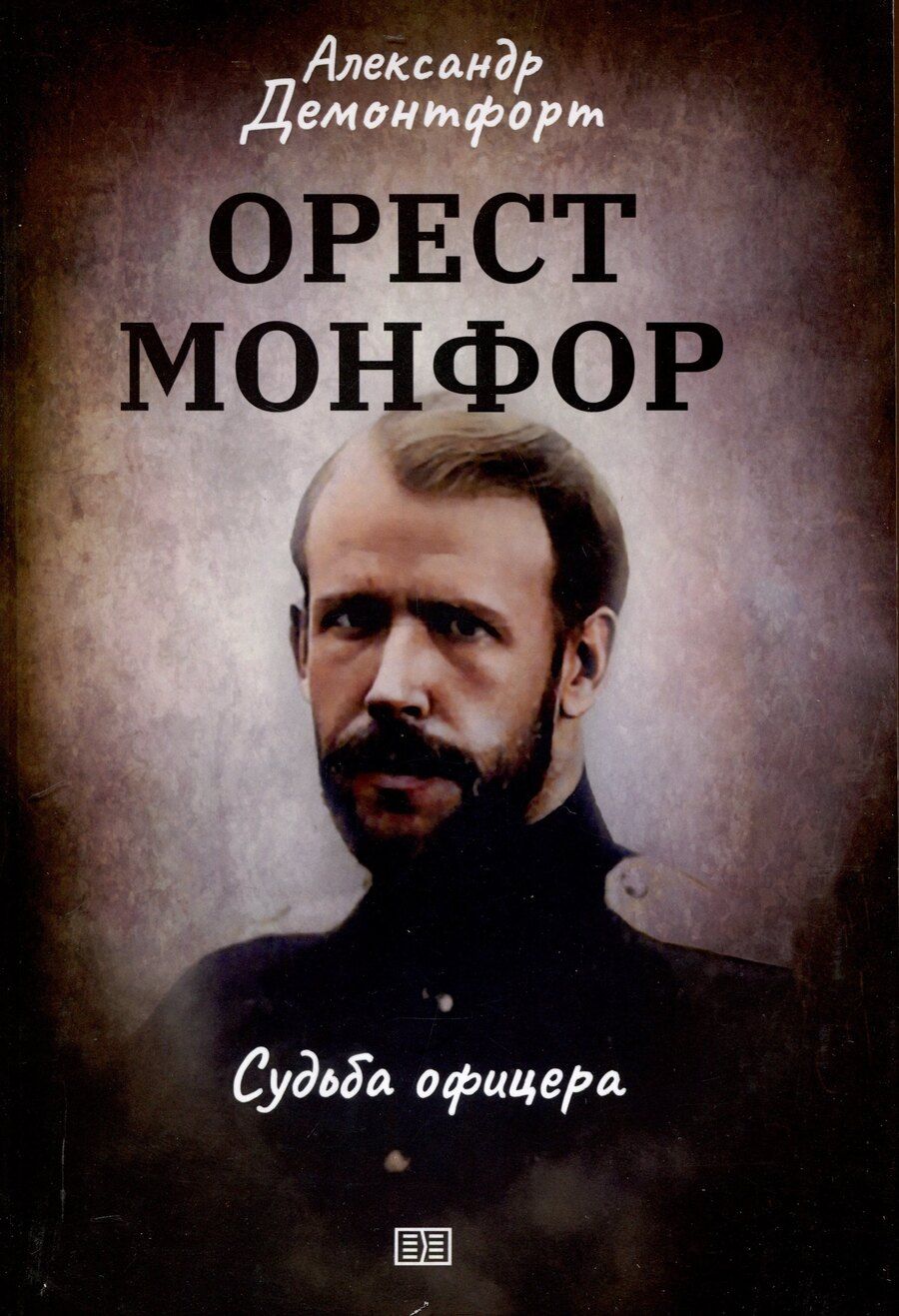 Обложка книги "Александр Демонтфорт: Орест Монфор"