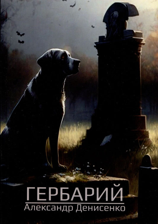 Обложка книги "Александр Денисенко: Гербарий"