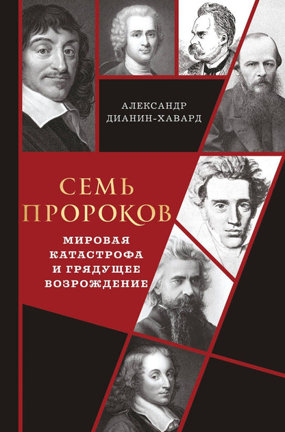 Обложка книги "Александр Дианин-Хавард: Семь пророков. Мировая катастрофа и грядущее возрождение"