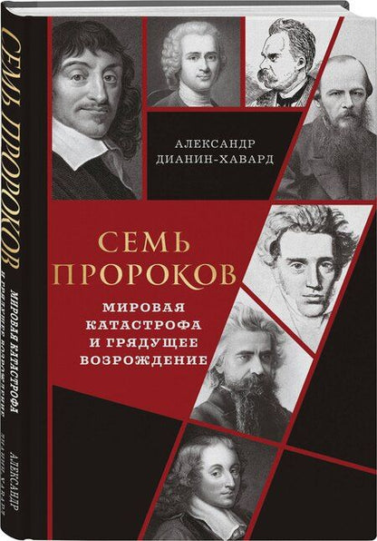 Фотография книги "Александр Дианин-Хавард: Семь пророков. Мировая катастрофа и грядущее возрождение"