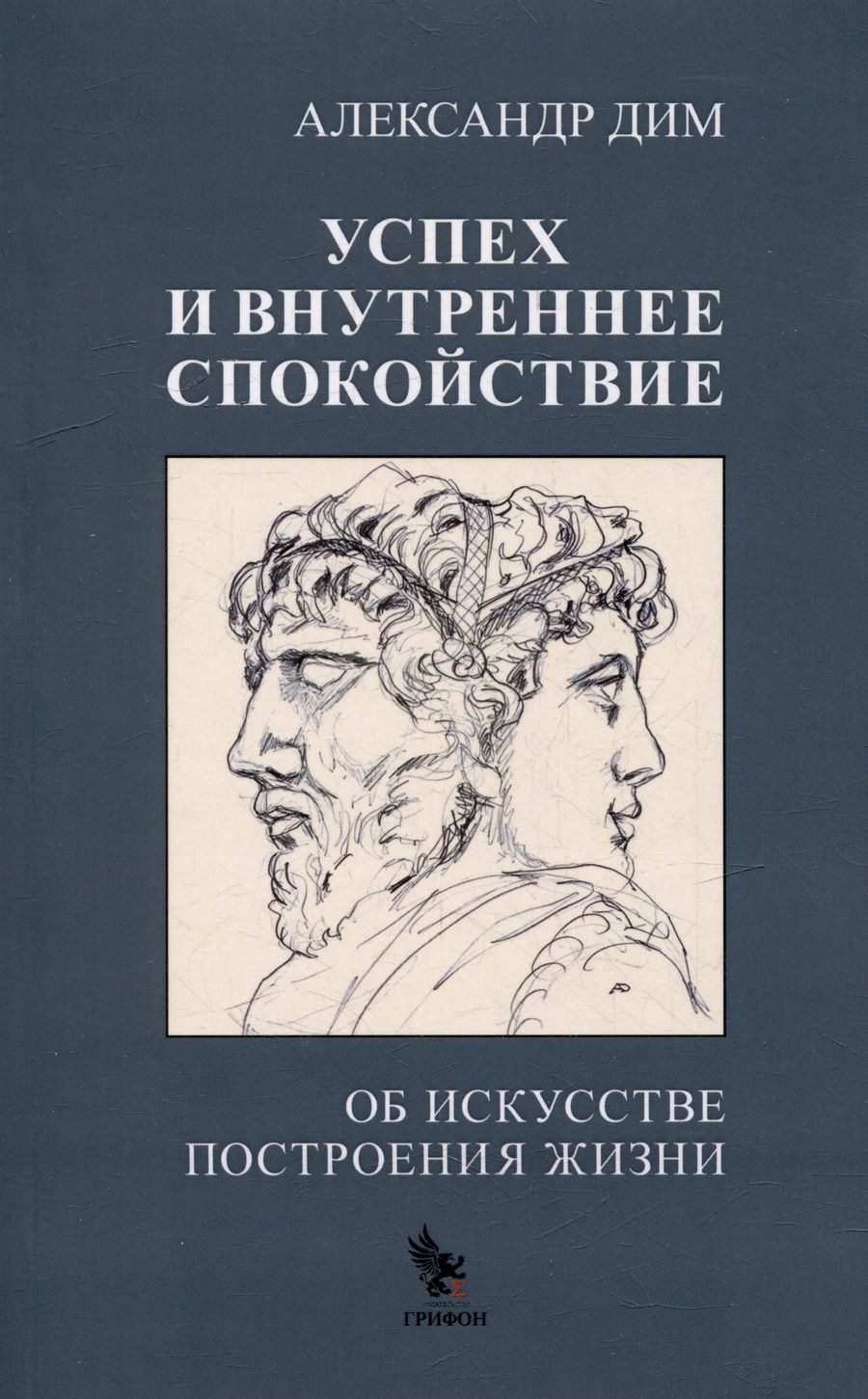 Обложка книги "Александр Дим: Успех и внутреннее спокойствие. Об искусстве построения жизни"