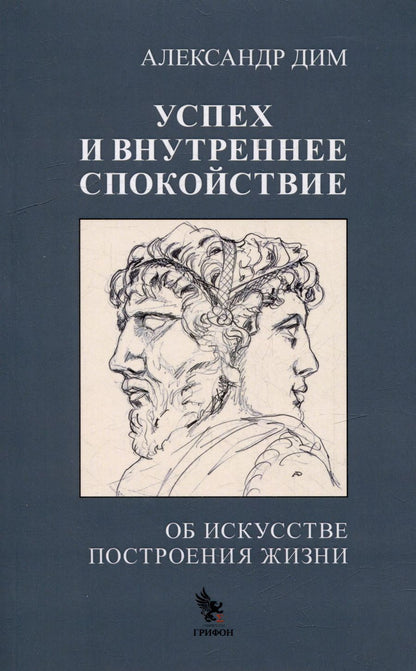 Обложка книги "Александр Дим: Успех и внутреннее спокойствие. Об искусстве построения жизни"