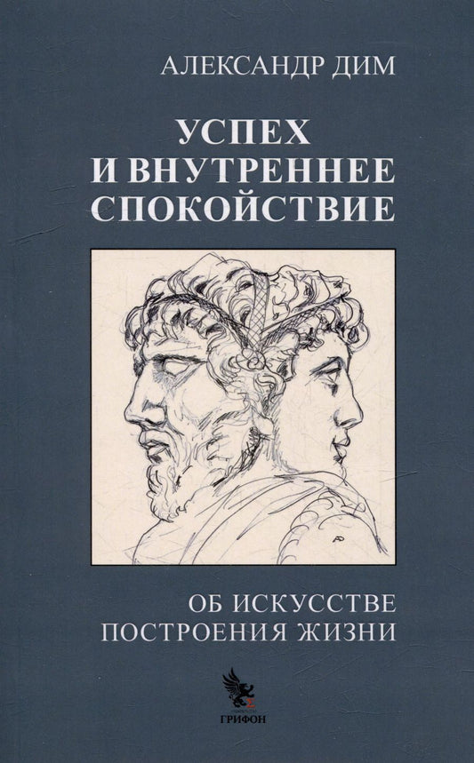 Обложка книги "Александр Дим: Успех и внутреннее спокойствие. Об искусстве построения жизни"
