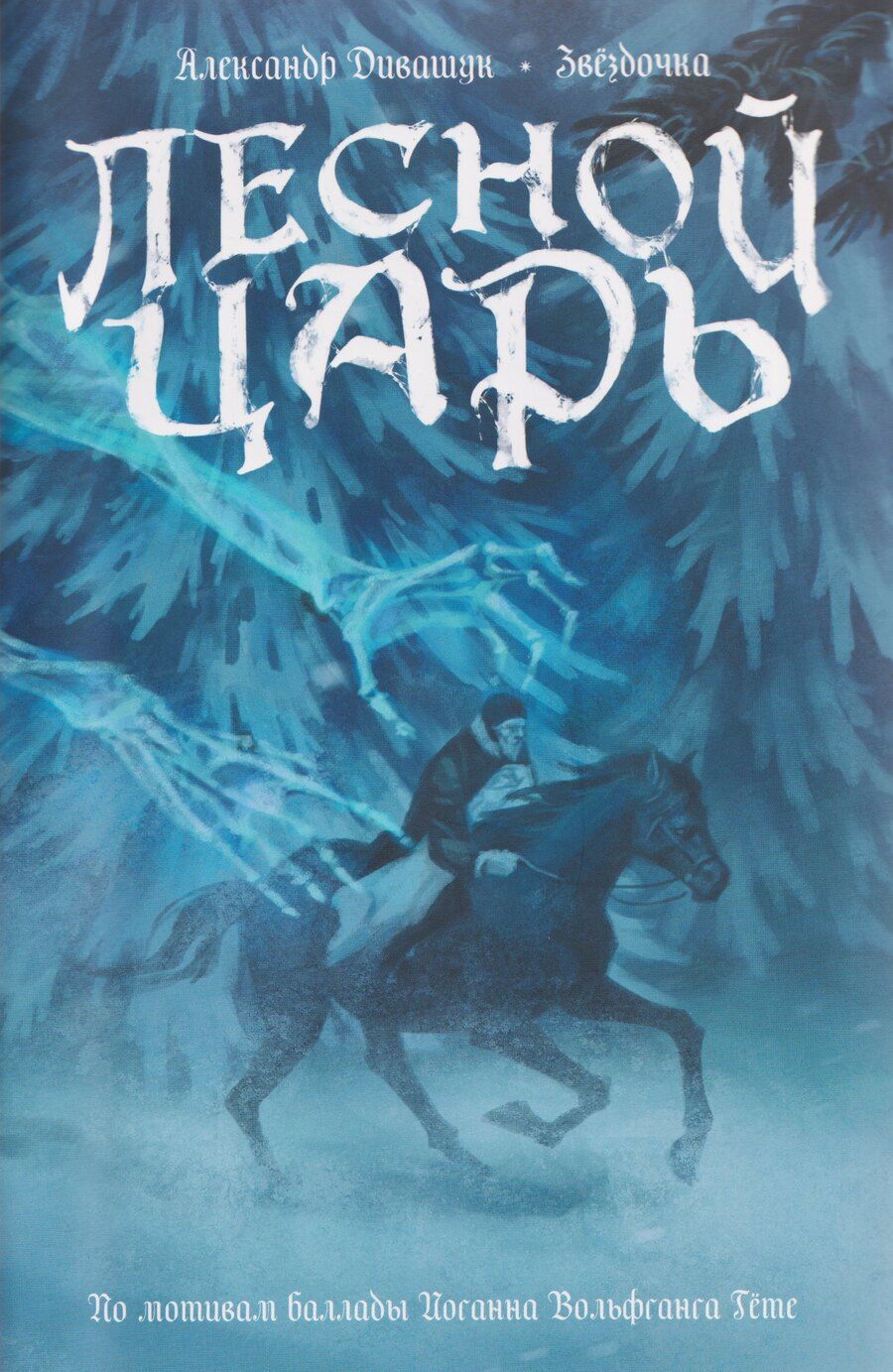 Обложка книги "Александр Дивашук: Лесной царь. По мотивам баллады И.В. Гете"