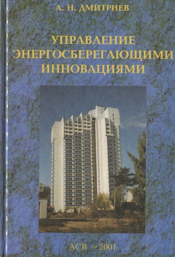 Обложка книги "Александр Дмитриев: Управление энергосберегающими инновациями"