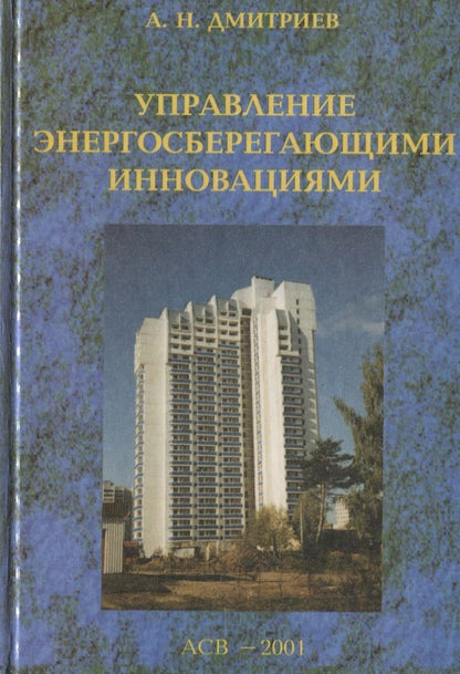 Обложка книги "Александр Дмитриев: Управление энергосберегающими инновациями"