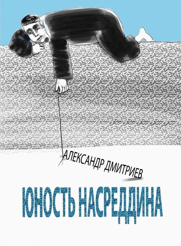 Обложка книги "Александр Дмитриев: Юность Насреддина"