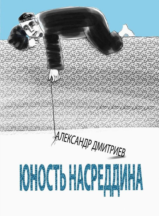 Обложка книги "Александр Дмитриев: Юность Насреддина"