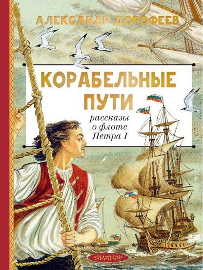 Обложка книги "Александр Дмитриевич: Корабельные пути. Рассказы о флоте Петра I"