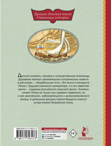 Фотография книги "Александр Дмитриевич: Корабельные пути. Рассказы о флоте Петра I"