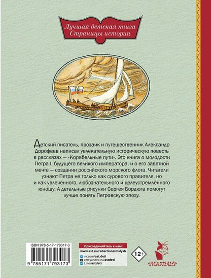Фотография книги "Александр Дмитриевич: Корабельные пути. Рассказы о флоте Петра I"