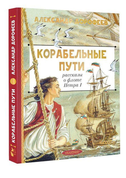 Фотография книги "Александр Дмитриевич: Корабельные пути. Рассказы о флоте Петра I"