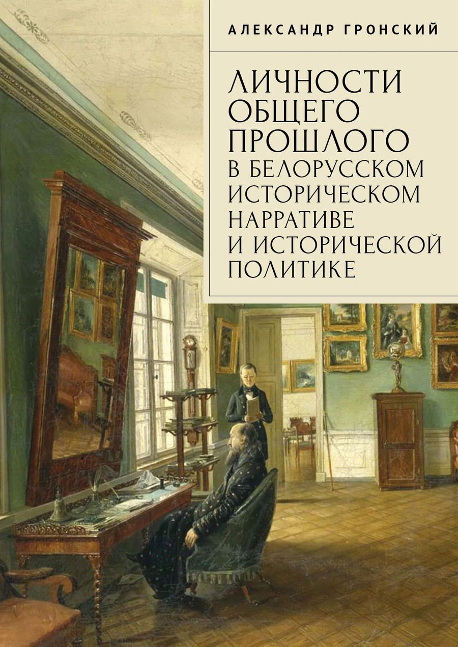 Обложка книги "Александр Дмитриевич: Личности общего прошлого в белорусском историческом нарративе и исторической политике. Очерки"