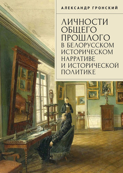 Обложка книги "Александр Дмитриевич: Личности общего прошлого в белорусском историческом нарративе и исторической политике. Очерки"
